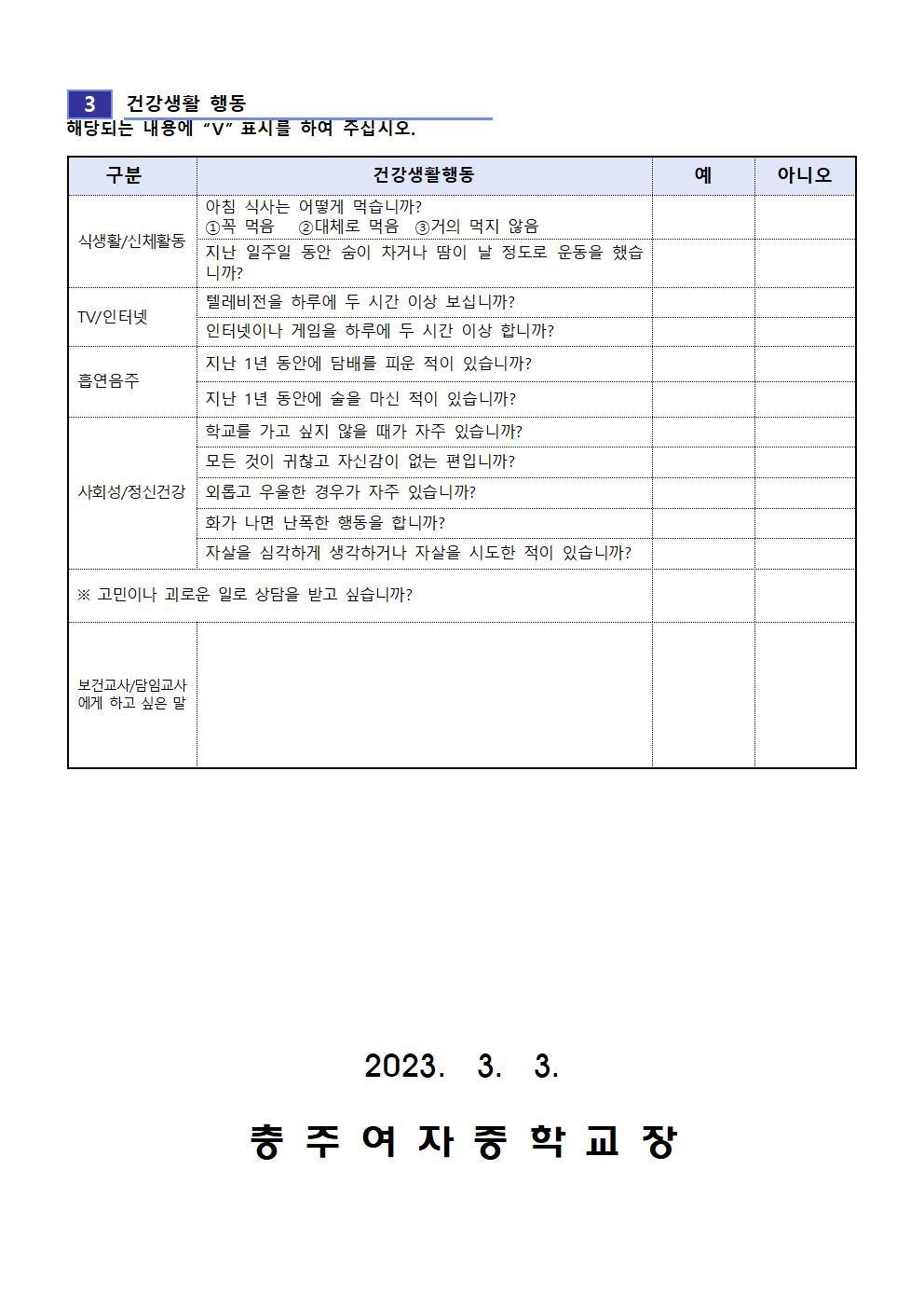 응급환자관리 동의서 및 건강조사 안내 가정통신문002