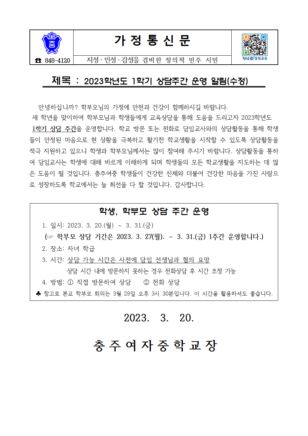 2023. 1학기 상담주간 가정통신문 001