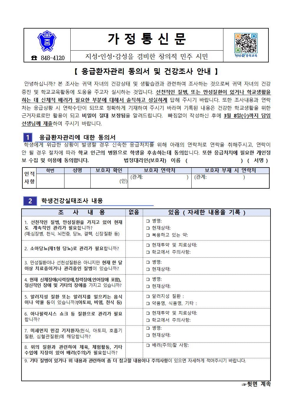 응급환자관리 동의서 및 건강조사 안내 가정통신문001