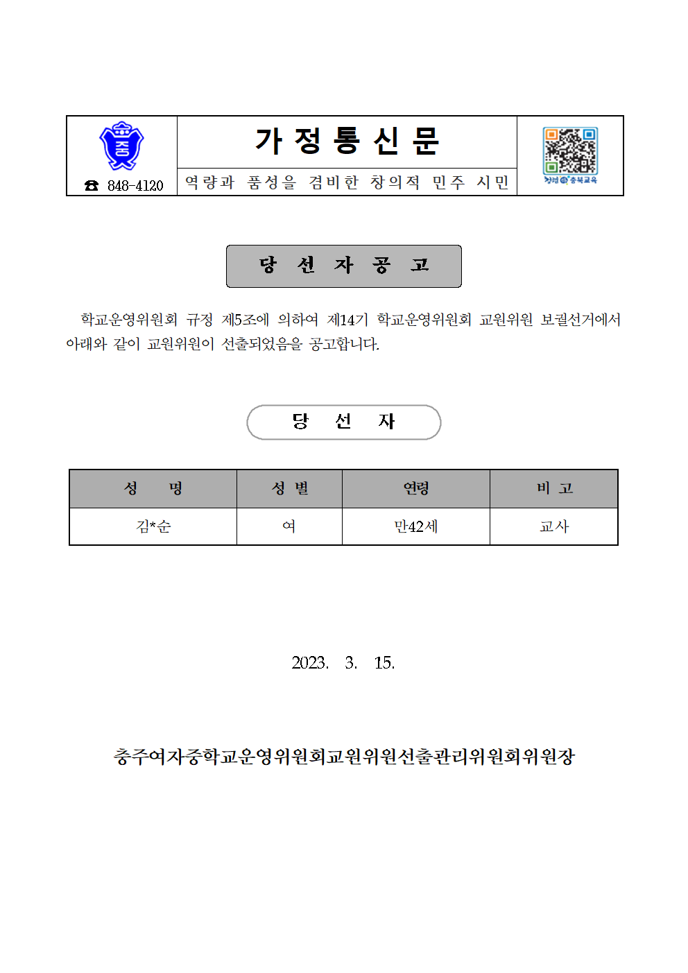 가정통신문-교원위원 당선공고001