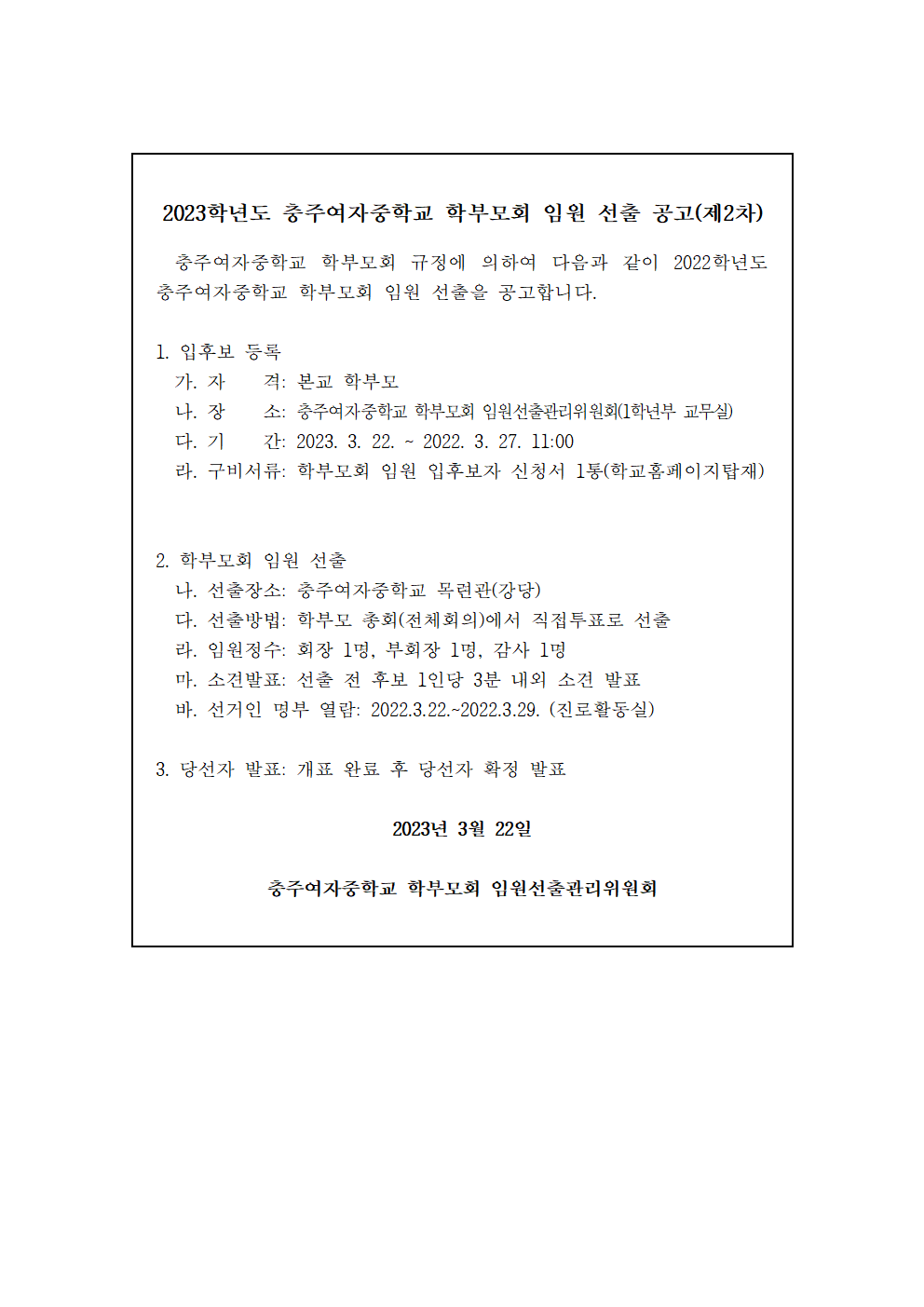 2023학년도 충주여자중학교 학부모회 임원 선출 공고문(제2차)001