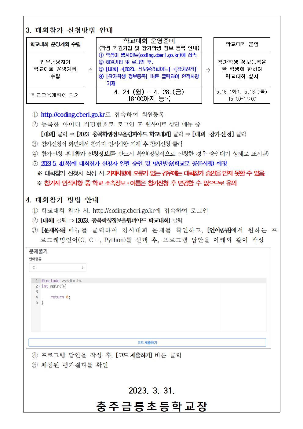 2023. 충북학생정보올림피아드(C.O.I) 학교대회 안내 가정통신문002