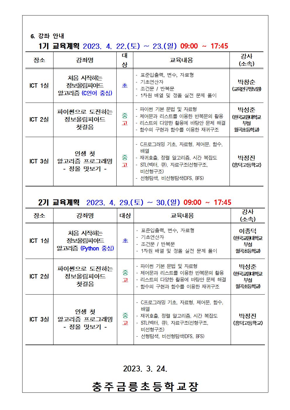 2023. 충북학생정보올림피아드 대비 입문 과정 안내002