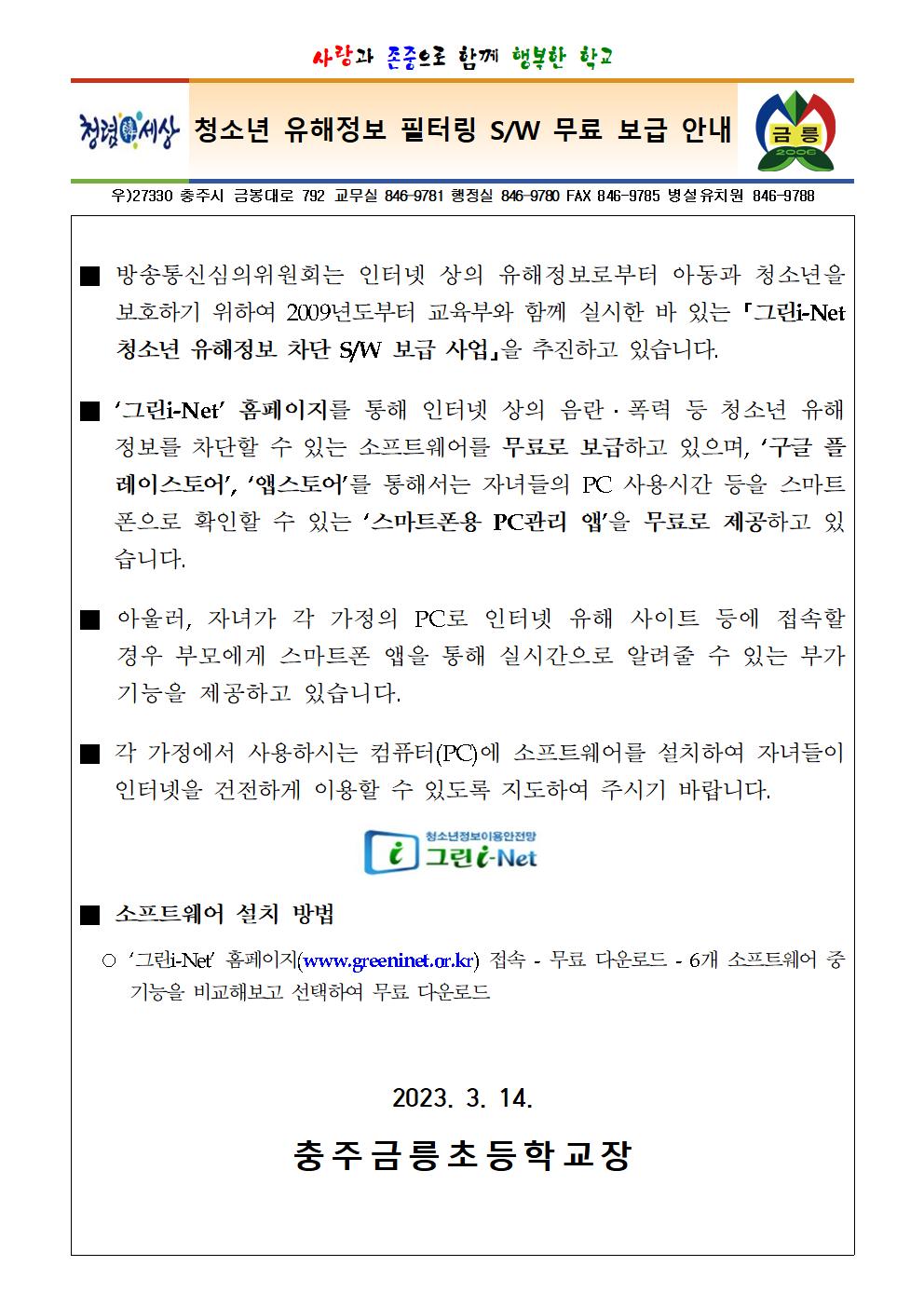 청소년 유해정보 필터링 SW 무료 보급 안내 가정통신문001