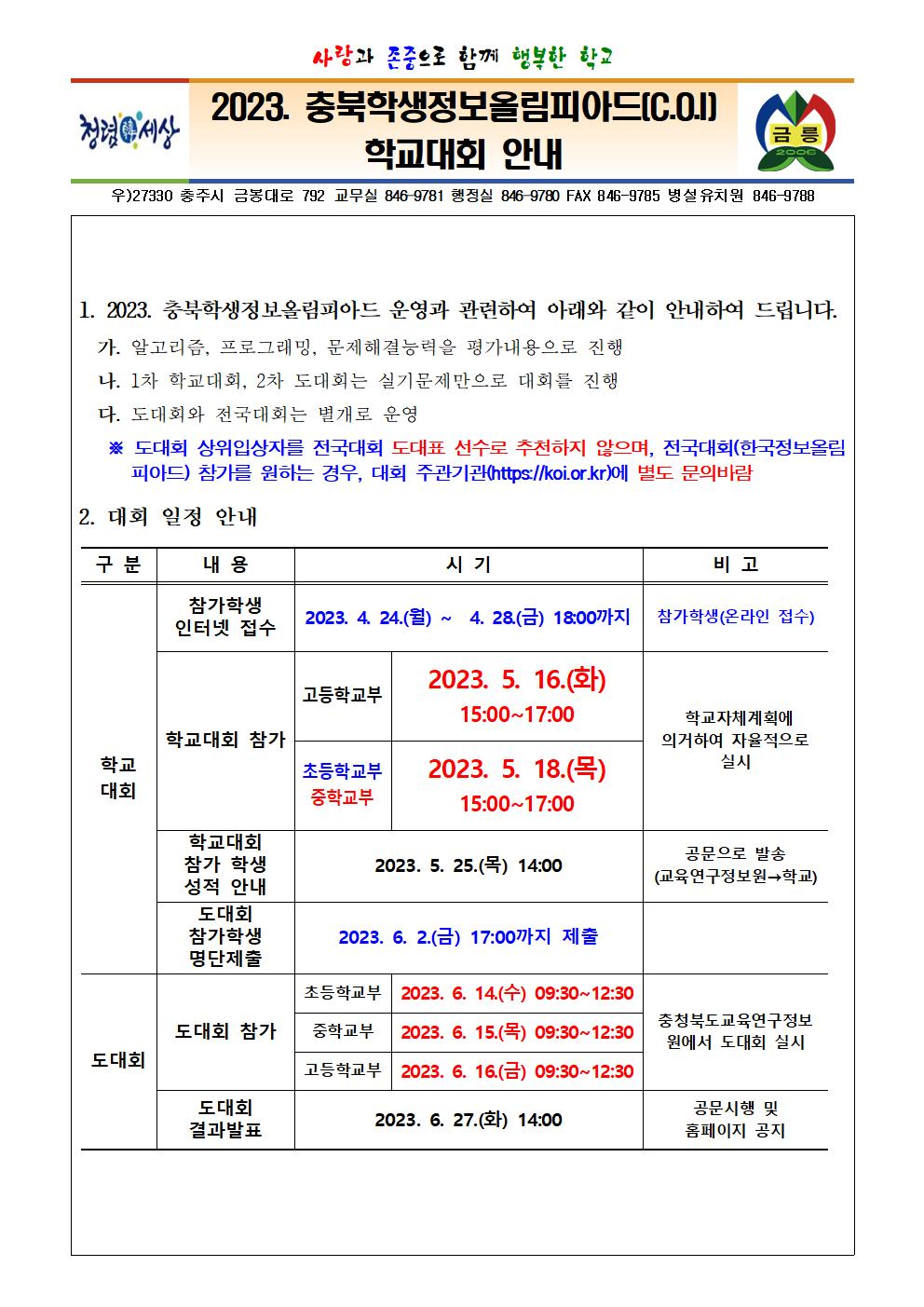 2023. 충북학생정보올림피아드(C.O.I) 학교대회 안내 가정통신문001