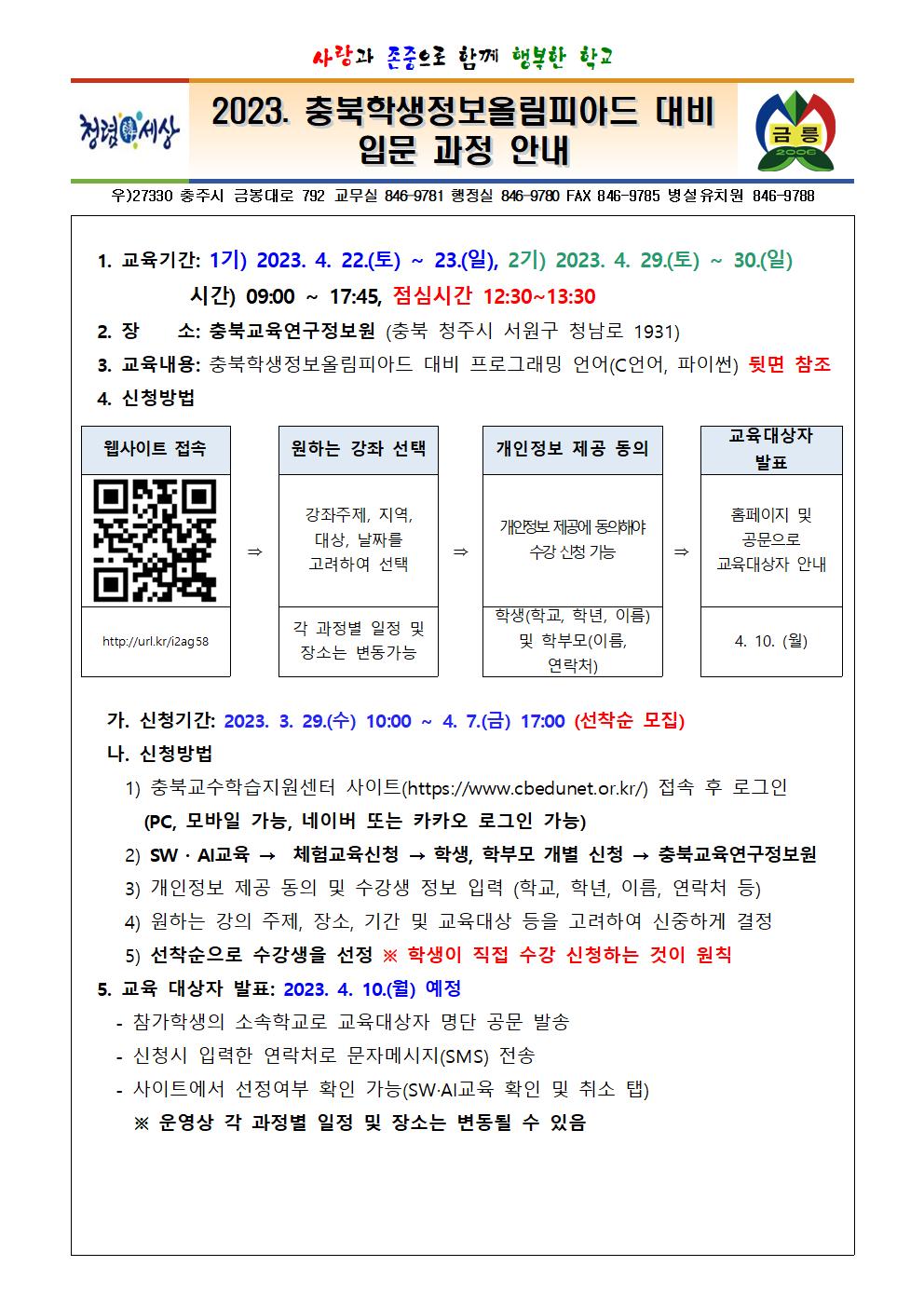 2023. 충북학생정보올림피아드 대비 입문 과정 안내001