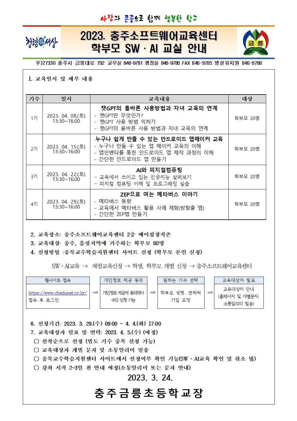 2023. 학부모 sw ai 교실 안내 가정통신문001