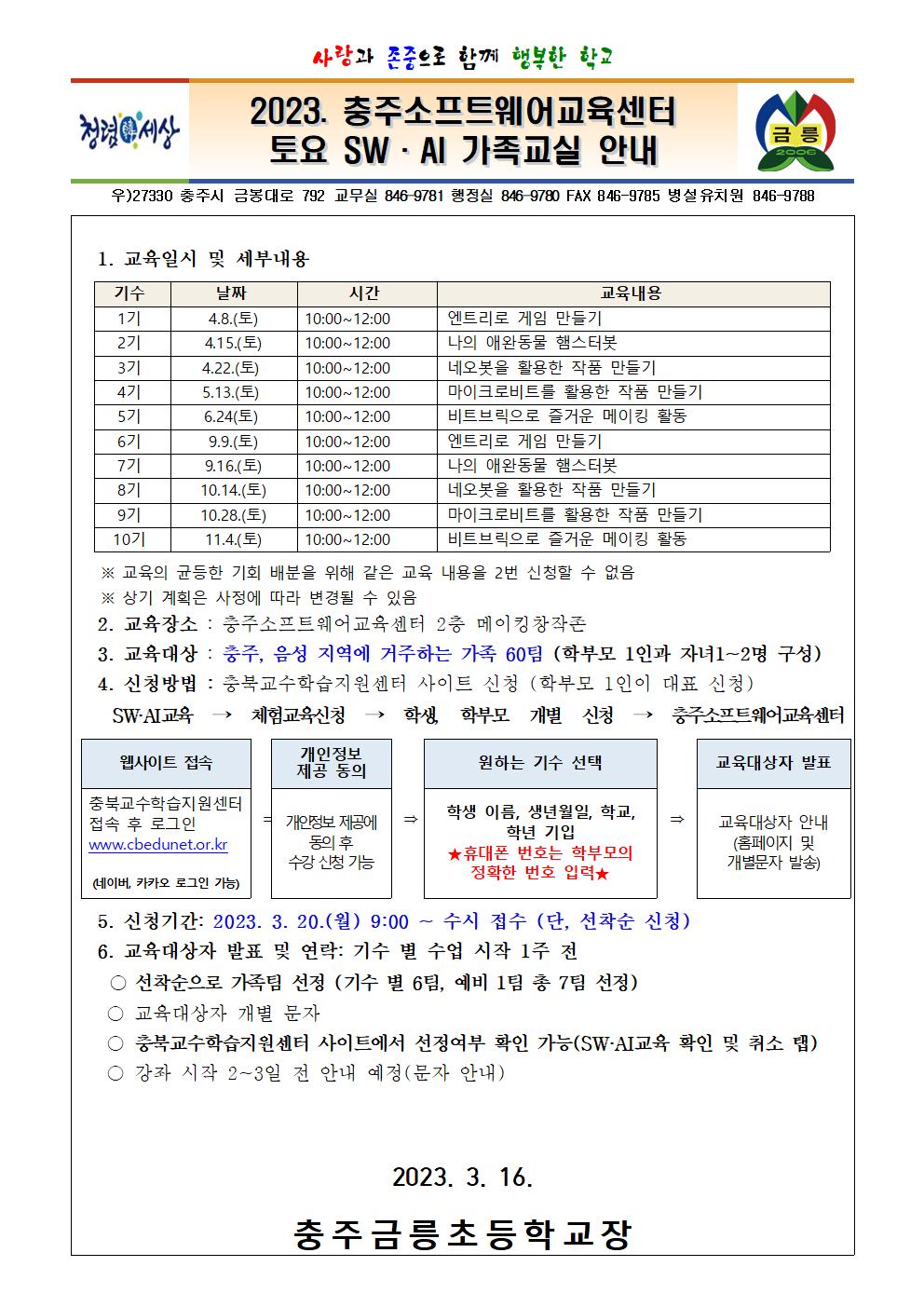 2023. 충주소프트웨어교육센터 토요 SW, AI 가족교실 안내 가정통신문001