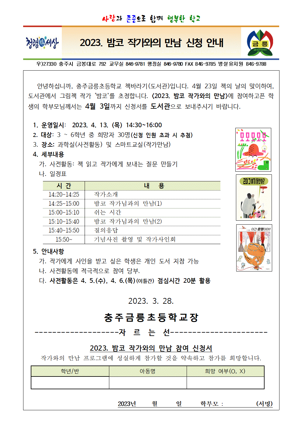 2023. 밤코작가와의 만남 신청안내(가정통신문)001