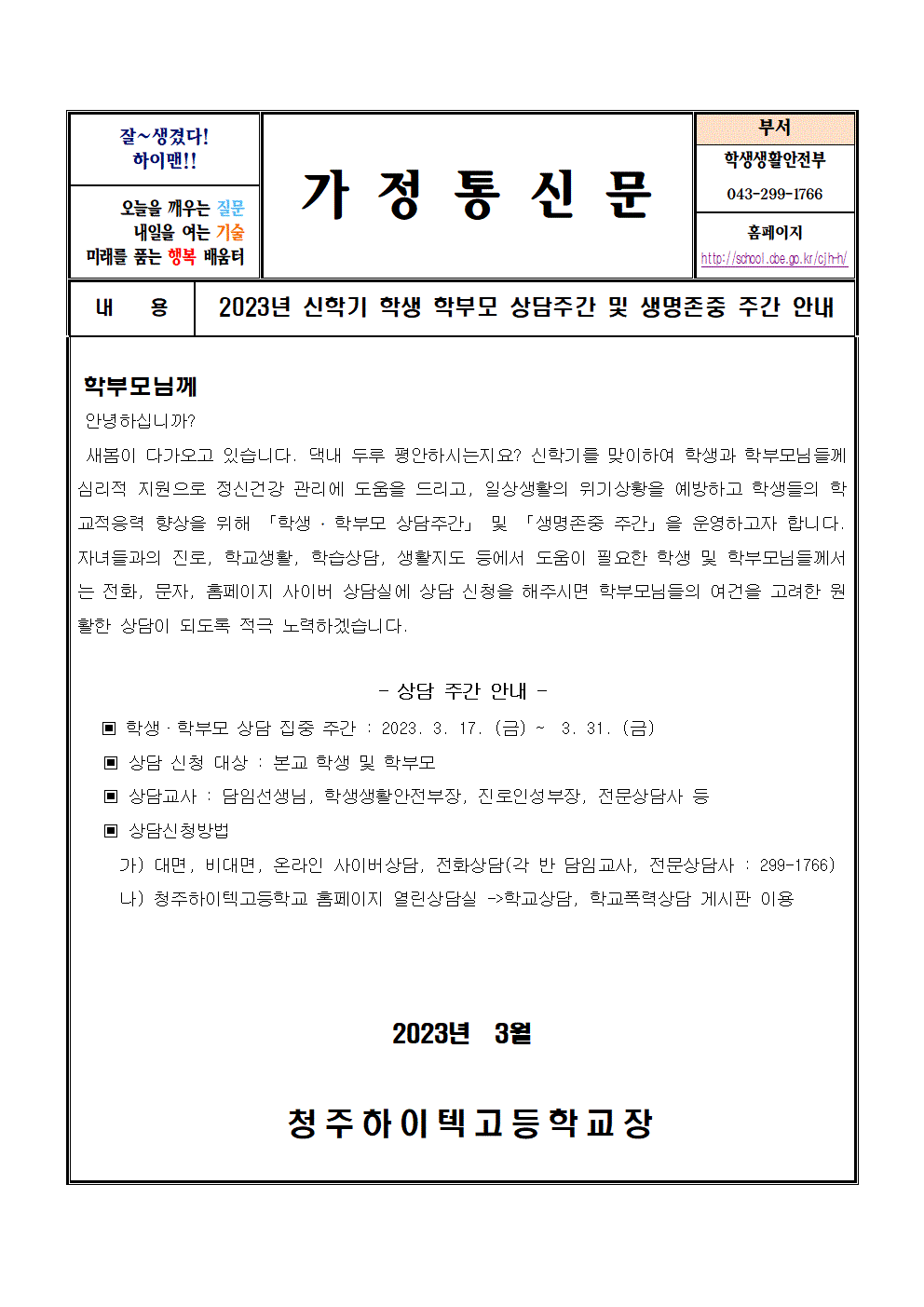 2023. 신학기 학생 학부모 상담주간 및 생명존중 주간 안내 가정통신문001