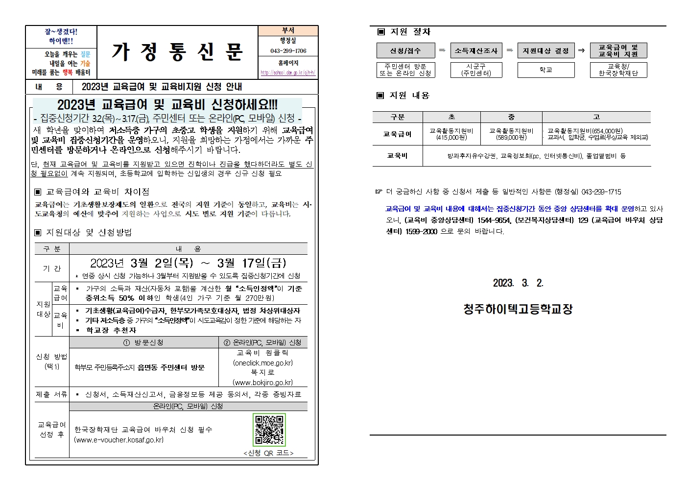 2023. 교육급여 및 교육비 집중신청기간 가정통신문001