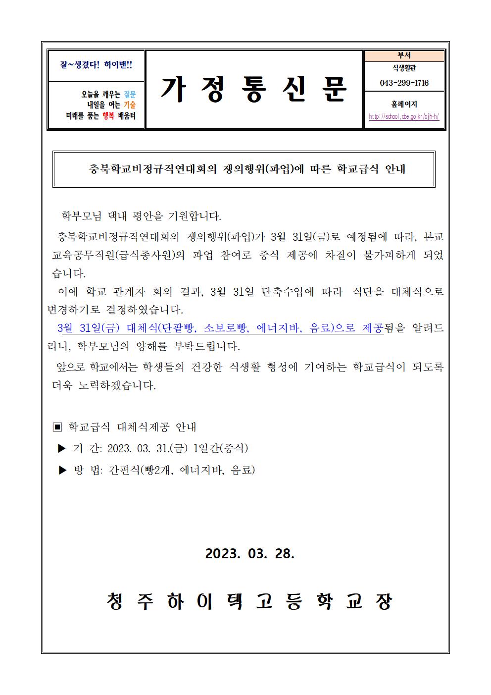 쟁위행의(파업)에 따른 학교급식 안내장001