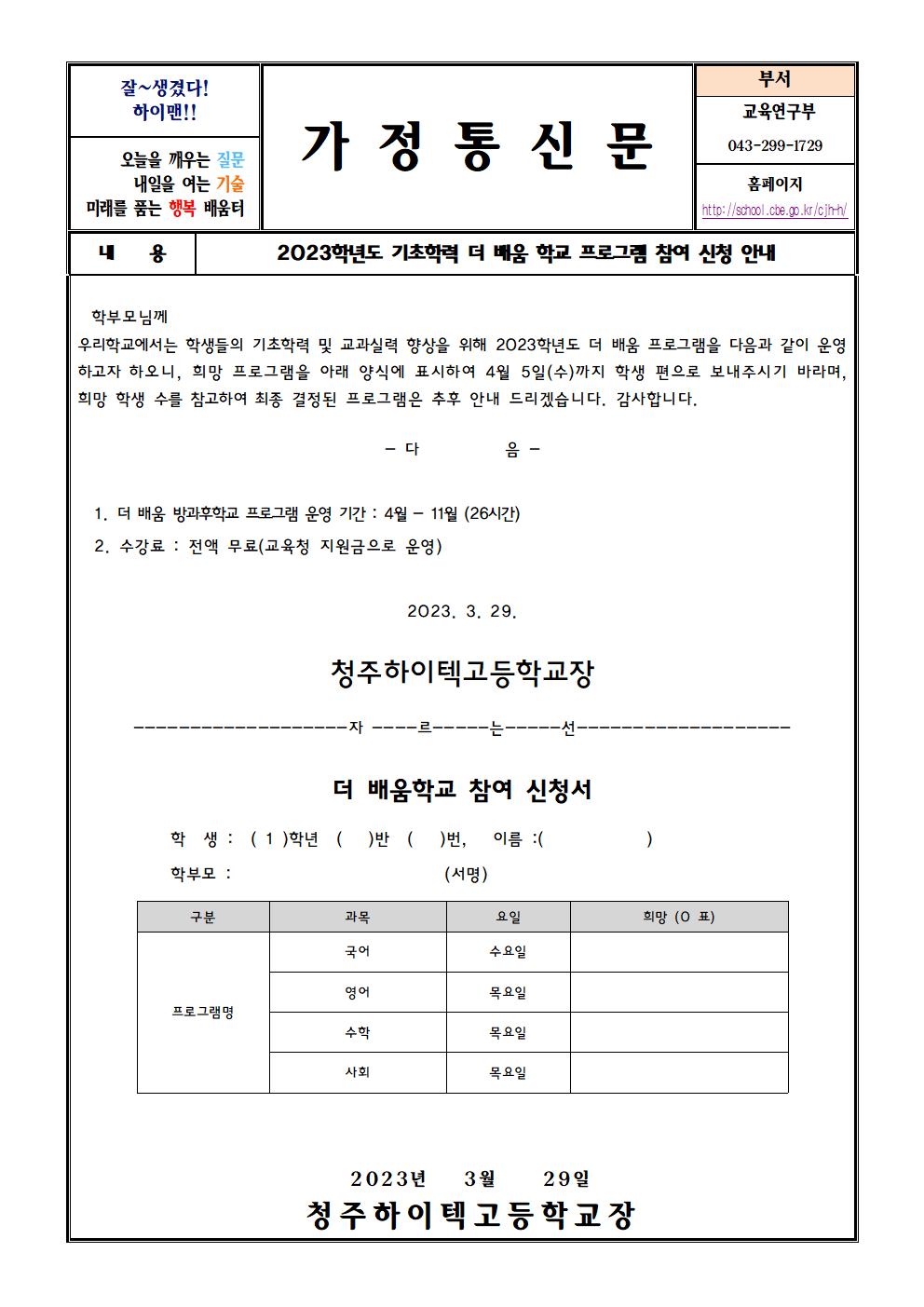 [가정통신문] 2023학년도 더 배움학교 프로그램 참여 신청 안내001