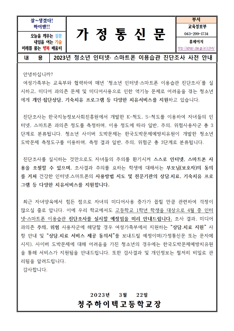 2023년 청소년 인터넷 스마트폰 이용습관 진단조사 사전 안내(가정통신문)001