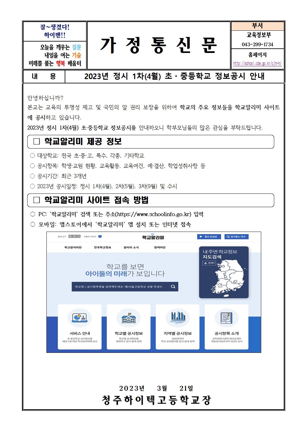 2023년 정시 1차(4월) 초중등학교 정보공시 안내(가정통신문)001