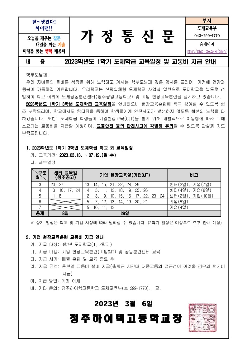 2023. 산학일체형 도제학교 도제반 교통비 지급 안내 가정통신문_1