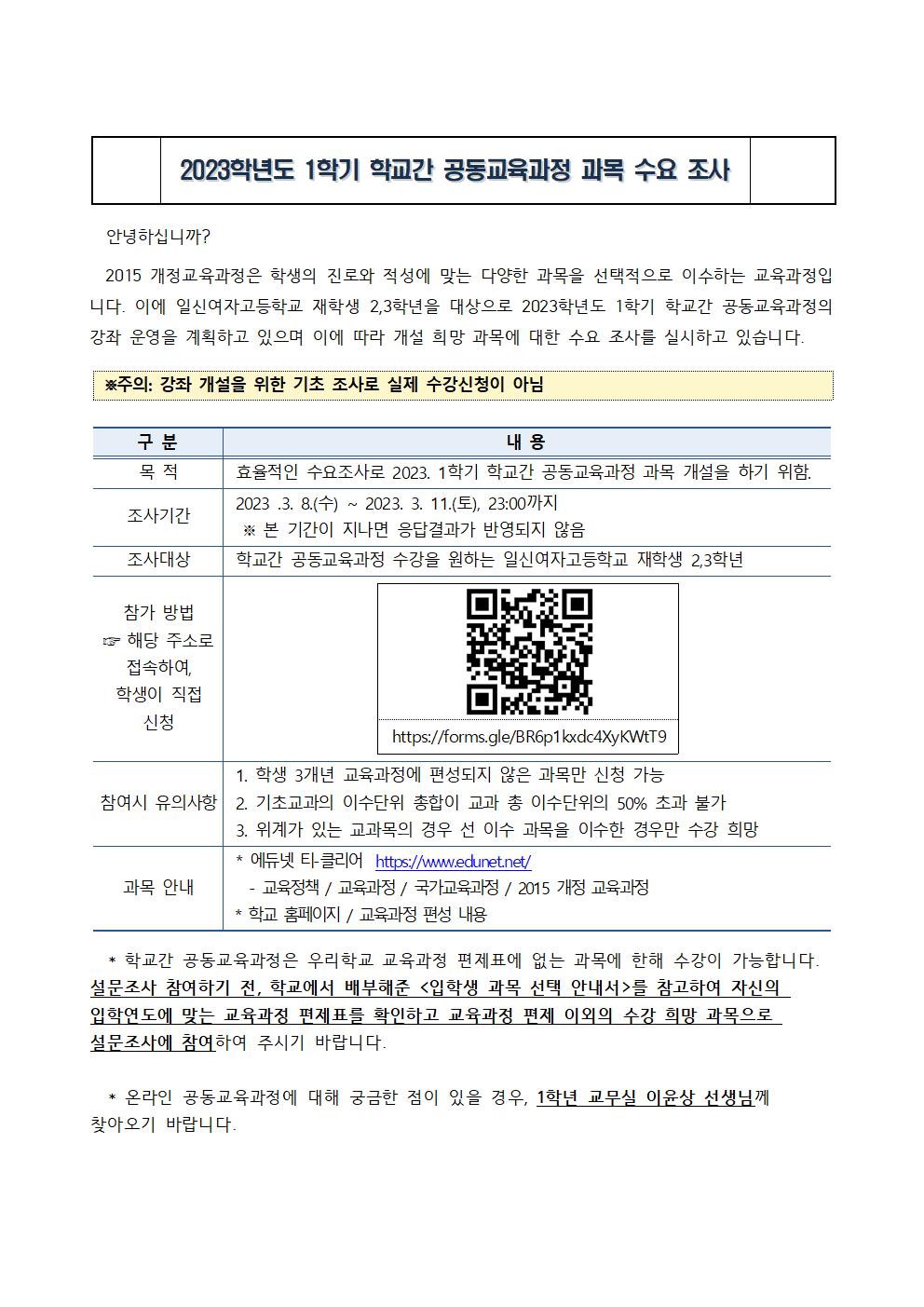 2023. 1학기 학교간 공동교육과정 수요조사(학생용)001