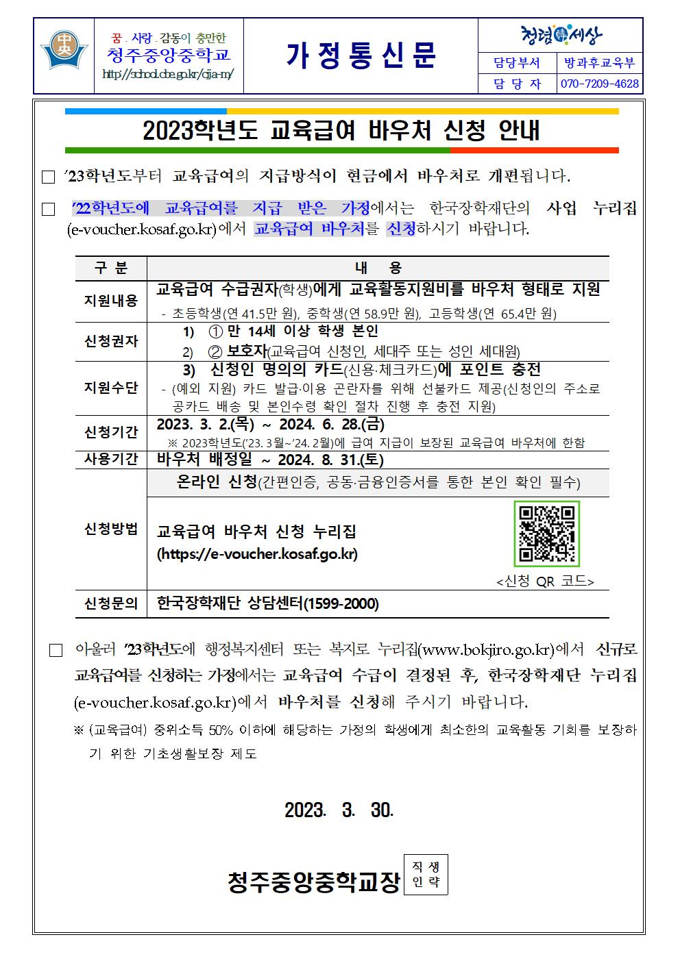 2023. 교육급여 바우처 신청 안내 가정통신문001