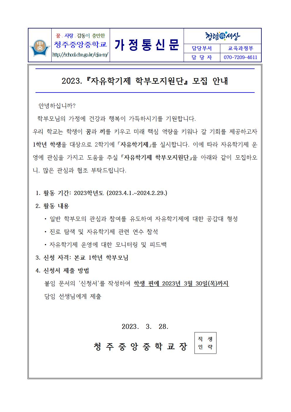 2023. 『자유학기제 학부모지원단』 모집 안내 가정통신문001