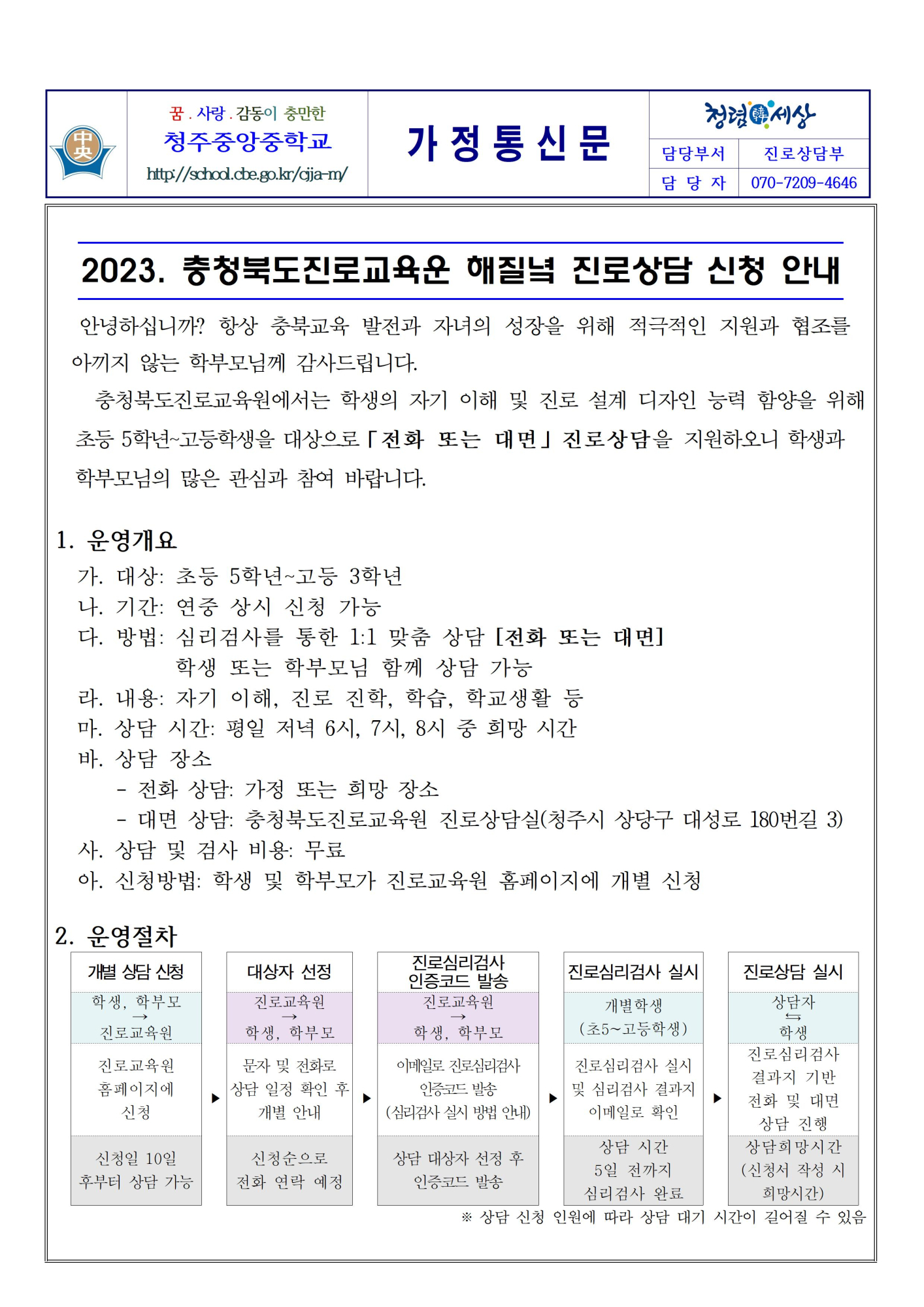 2023. 충청북도진로교육원 해질녘 진로상담 신청 안내001