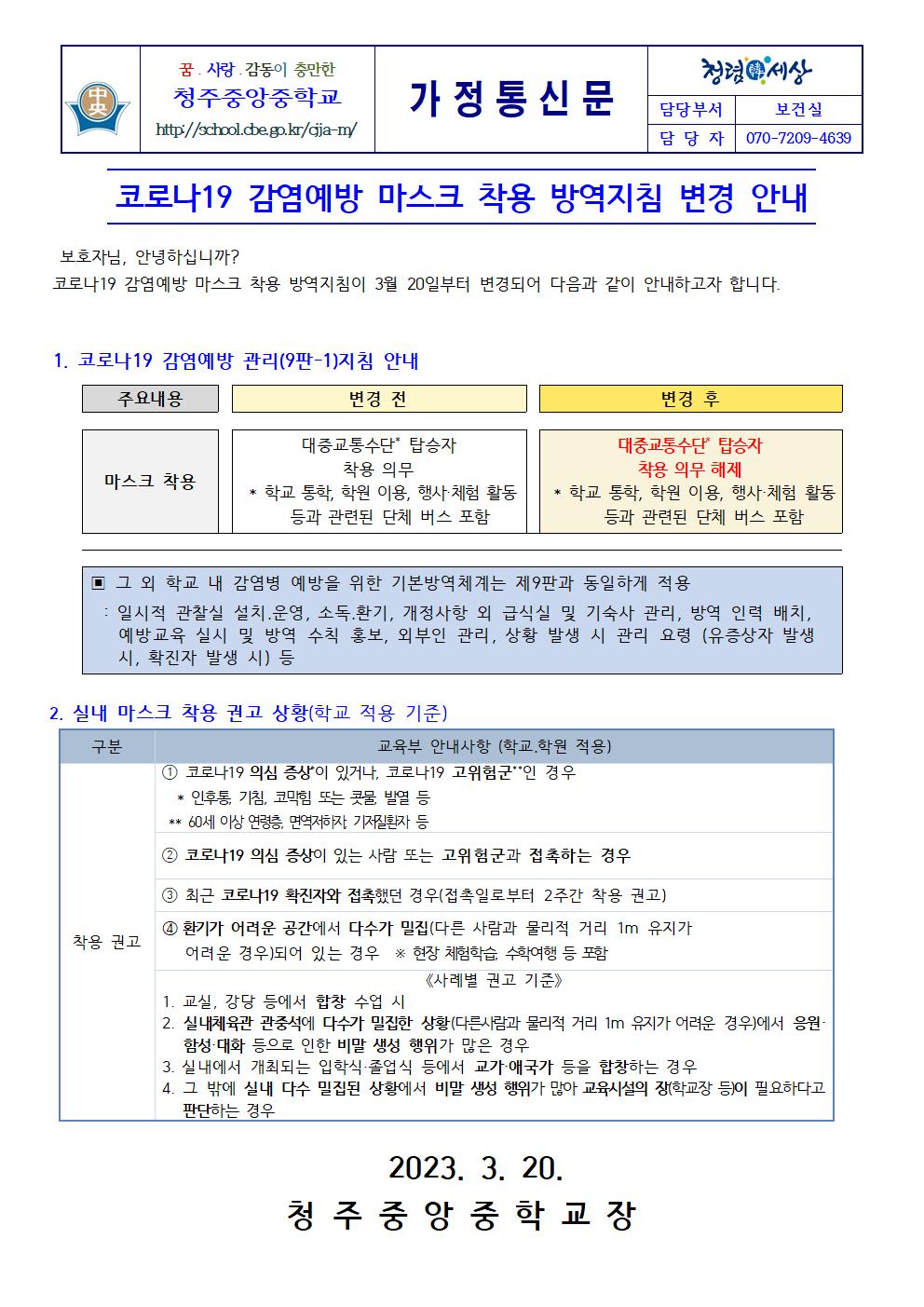 코로나19 감염예방 마스크 착용 방역지침 변경 안내001