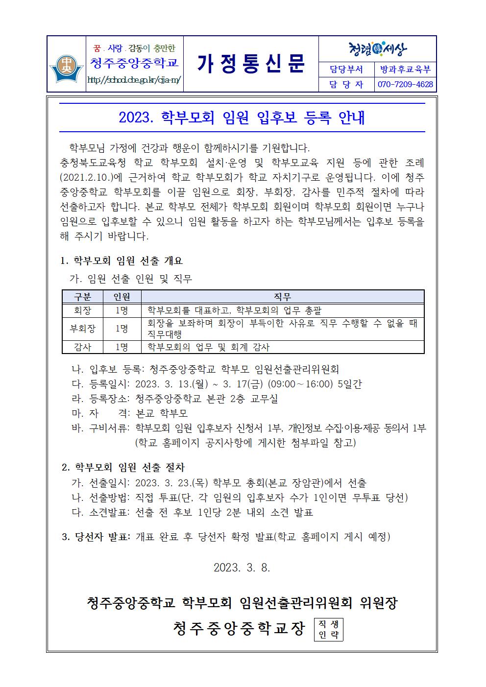 2023학년도 학부모회 임원 입후보 등록 안내 가정통신문001