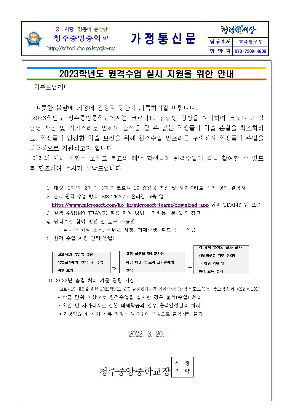 2023. 원격교육 안내 가정통신문001