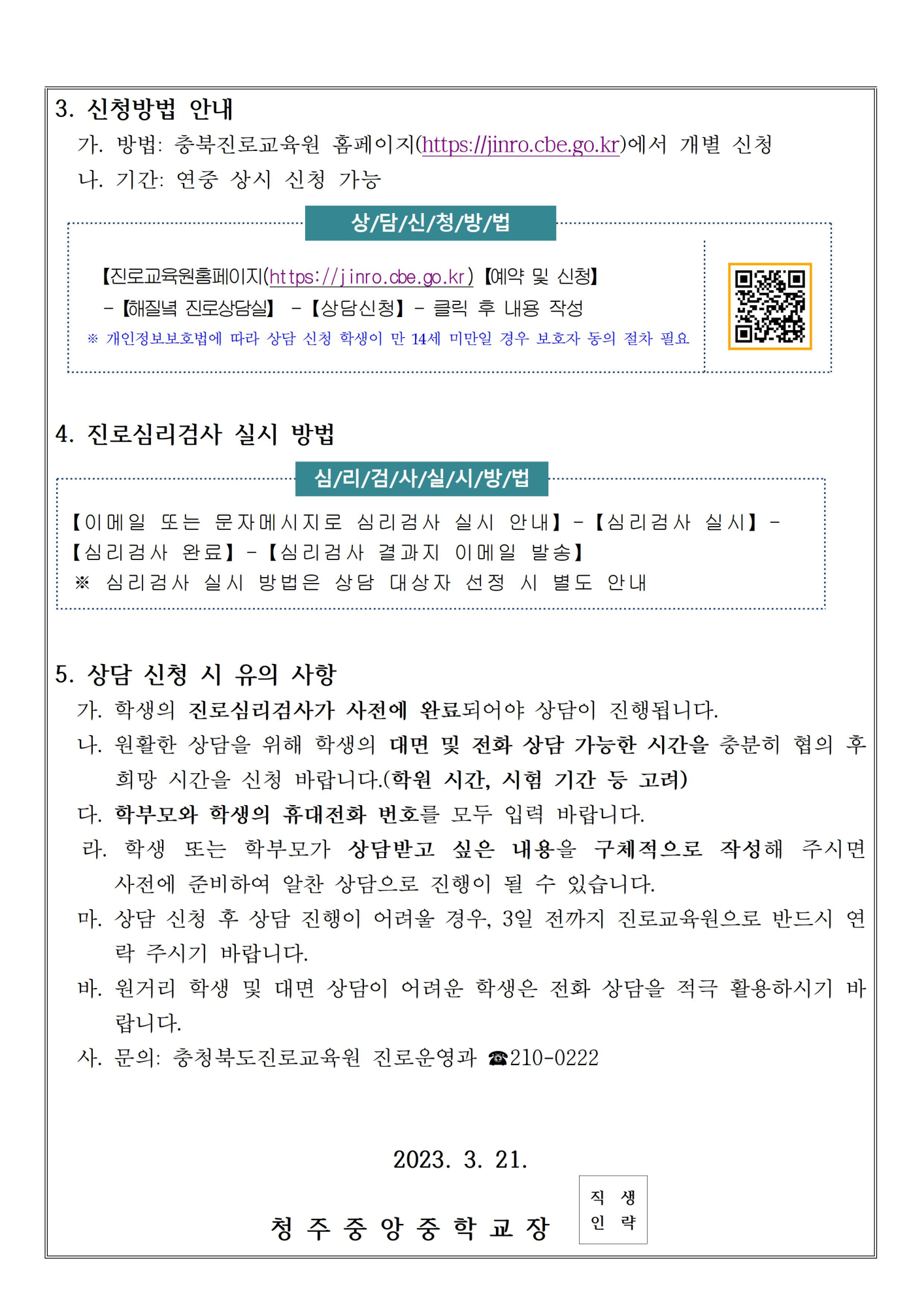 2023. 충청북도진로교육원 해질녘 진로상담 신청 안내002