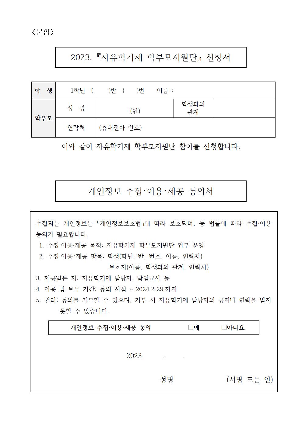 2023. 『자유학기제 학부모지원단』 모집 안내 가정통신문002