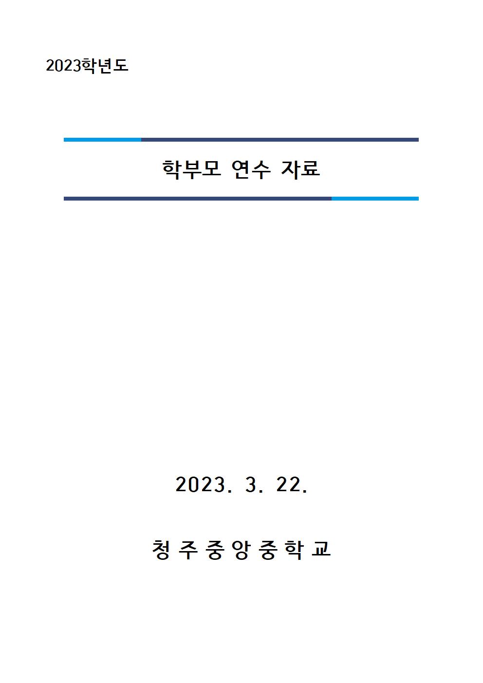 2023학년도 학부모 설명회(보건)001