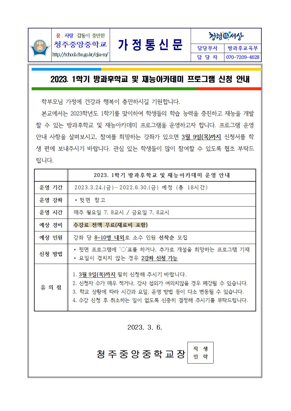 2023. 1학기 방과후학교 및 재능아카데미 수강 신청 안내 가정통신문001