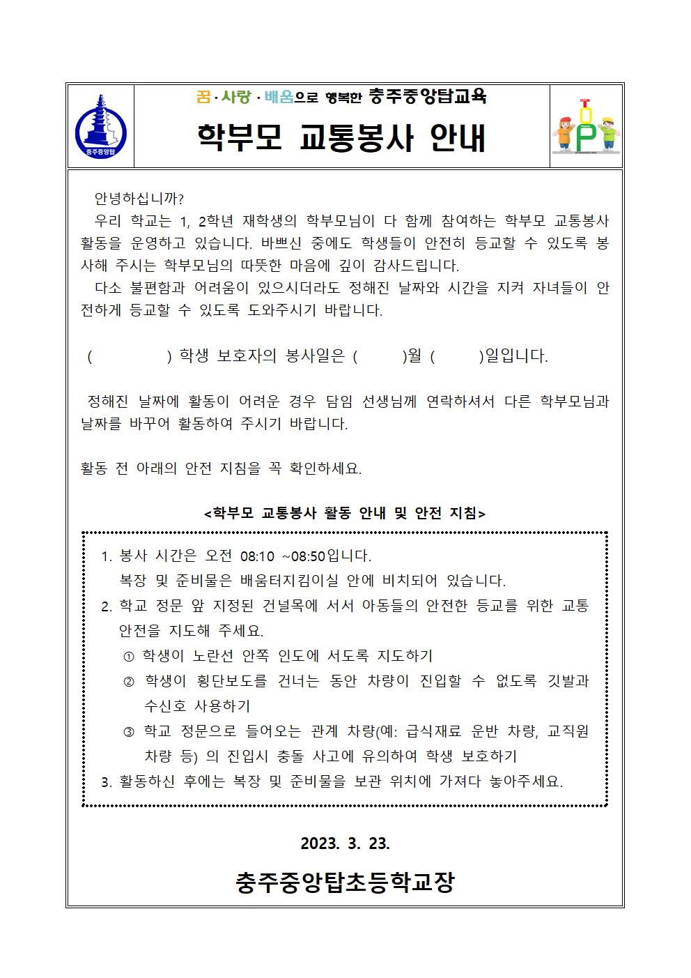 2023. 학부모 교통봉사 안내001