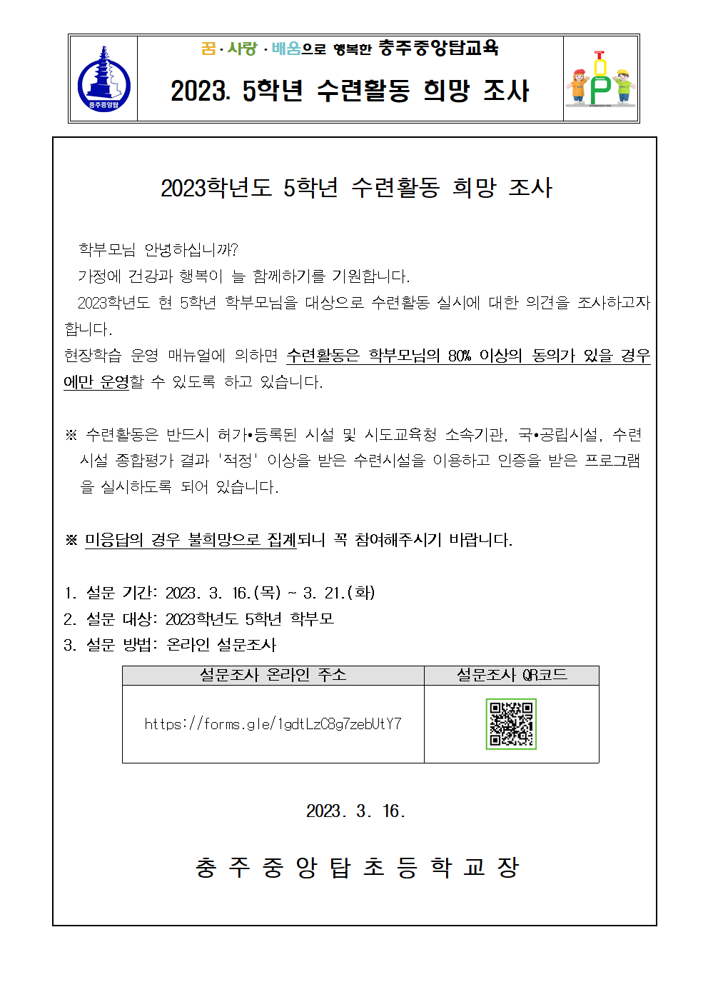 2023. 5학년 수련활동 희망 조사서001