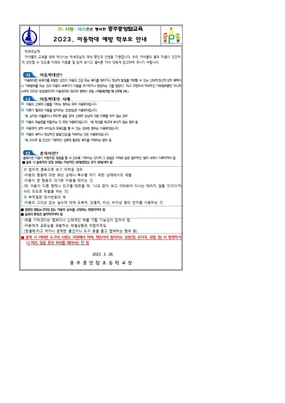 2023. 아동학대 예방 학부모 안내 자료001