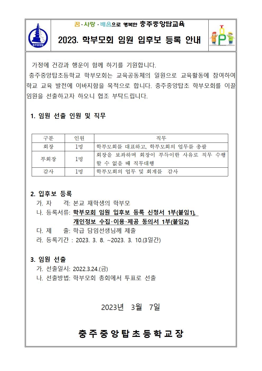 2023. 학부모회 임원 입후보 등록 안내 가정통신문001(1)