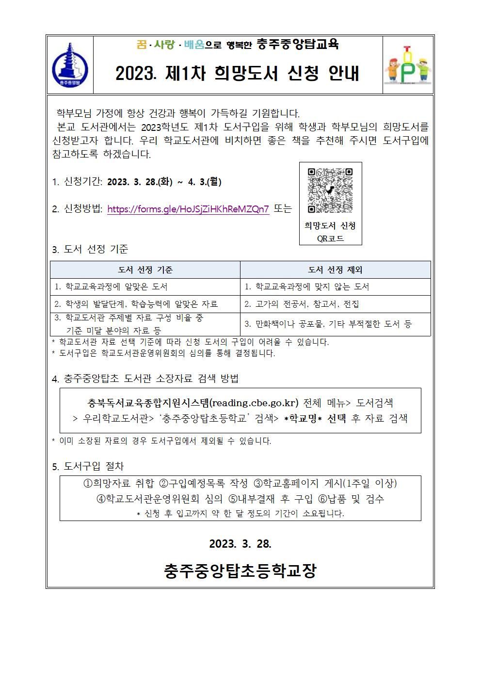 2023. 제1차 희망도서 신청 안내 가정통신문001