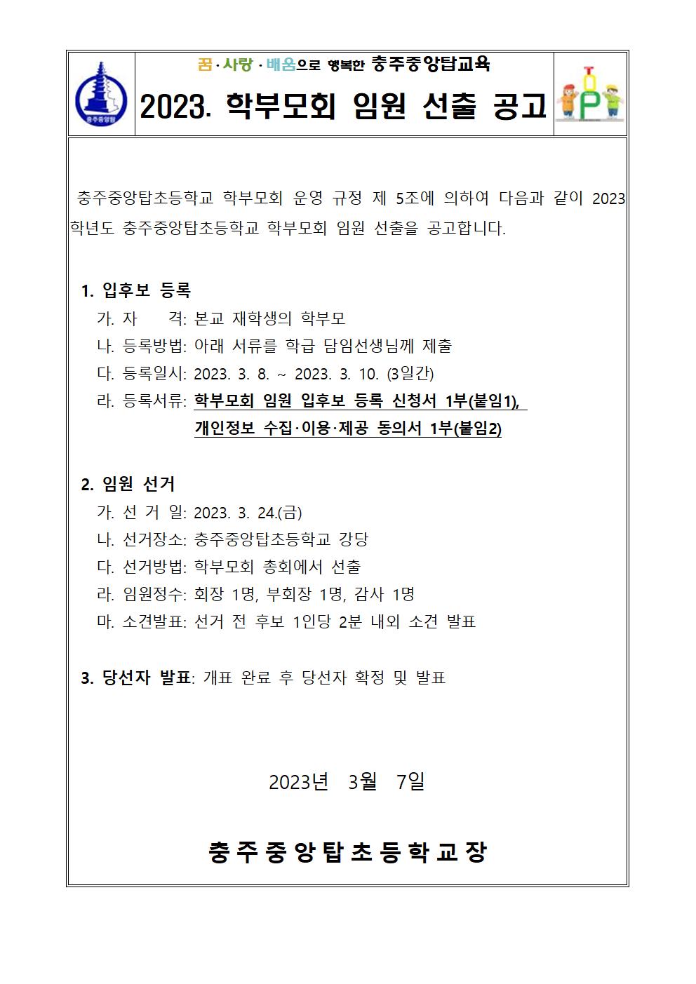 2023. 학부모회 임원 선출 공고001