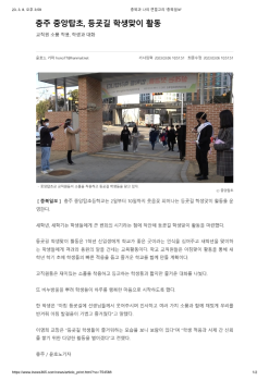 03.06. 충주중앙탑초, 등굣길 학생맞이 활동_1.png