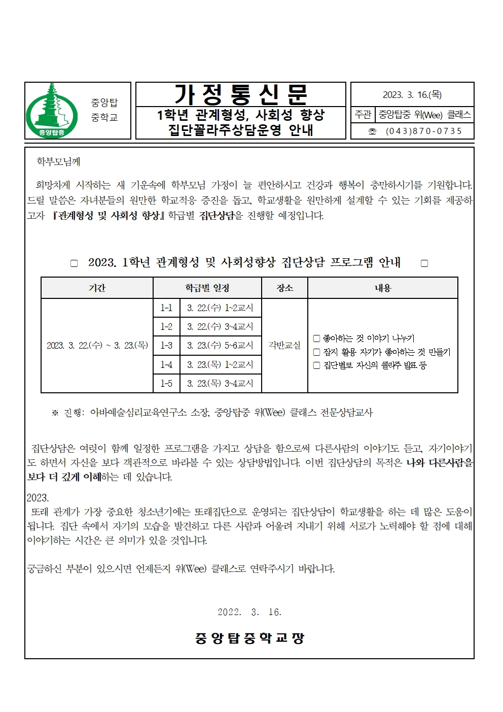 2023. 1학년 관계형성, 사회성향상을 위한 집단콜라주상담 가정통신문001