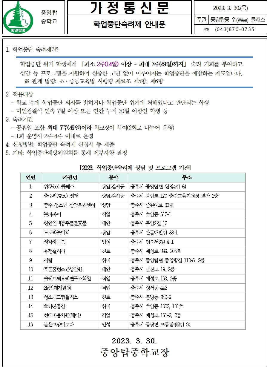 사본 -2023. 학업중단숙려제 안내문(가정통신문)001