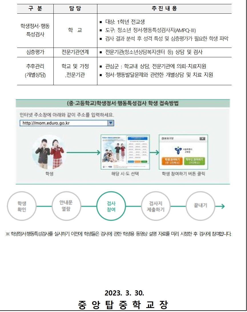 2023. 학생정서행동특성검사 실시안내(가정통신문)002