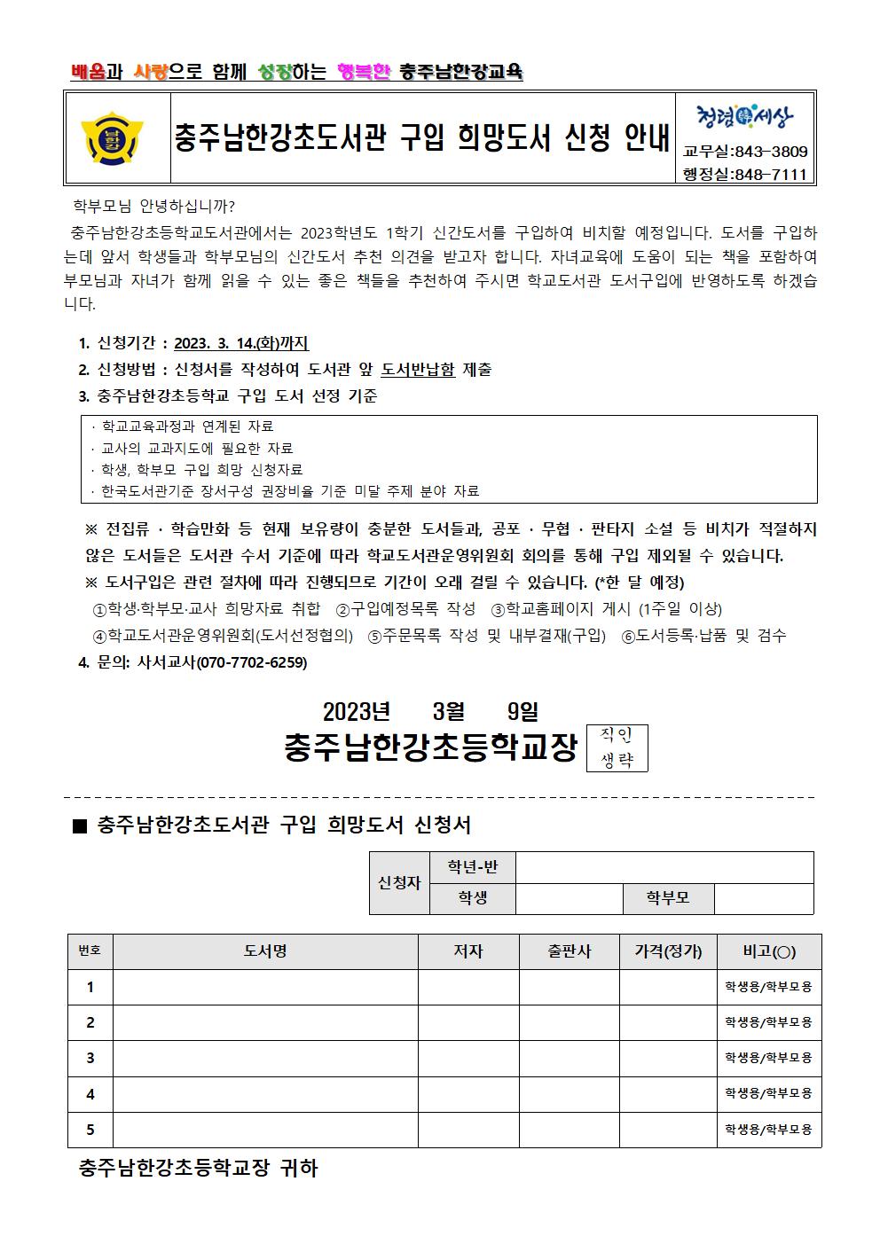 충주남한강초도서관 구입 희망도서 신청 안내 가정통신문(1학기)