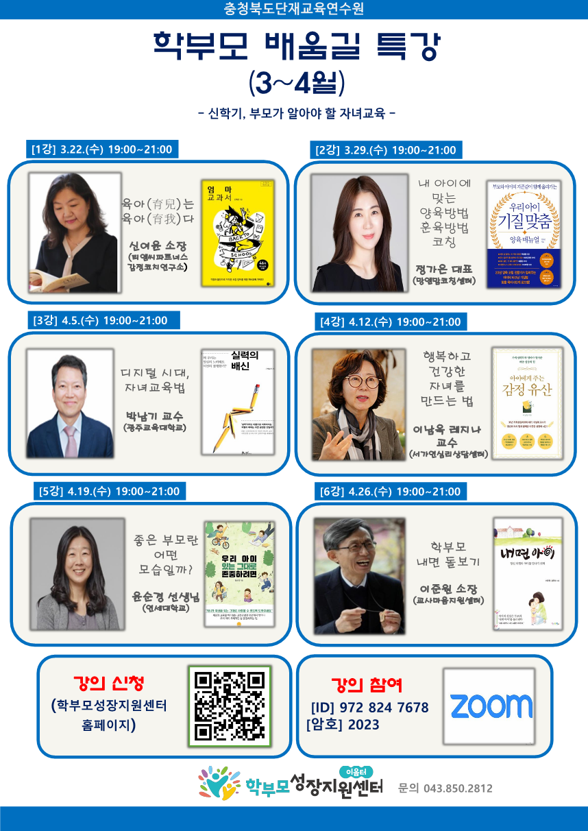 2023. 학부모 배움길 특강(3~4월) 안내 포스터_1