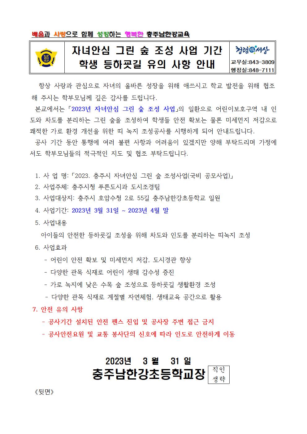 자녀안심 그린숲 조성 사업 기간 학생 등하굣길 유의 사항 안내장001