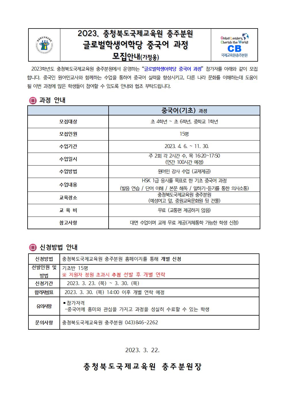 2023. 글로벌학생어학당 중국어과정 모집 안내장(가정통신문)001