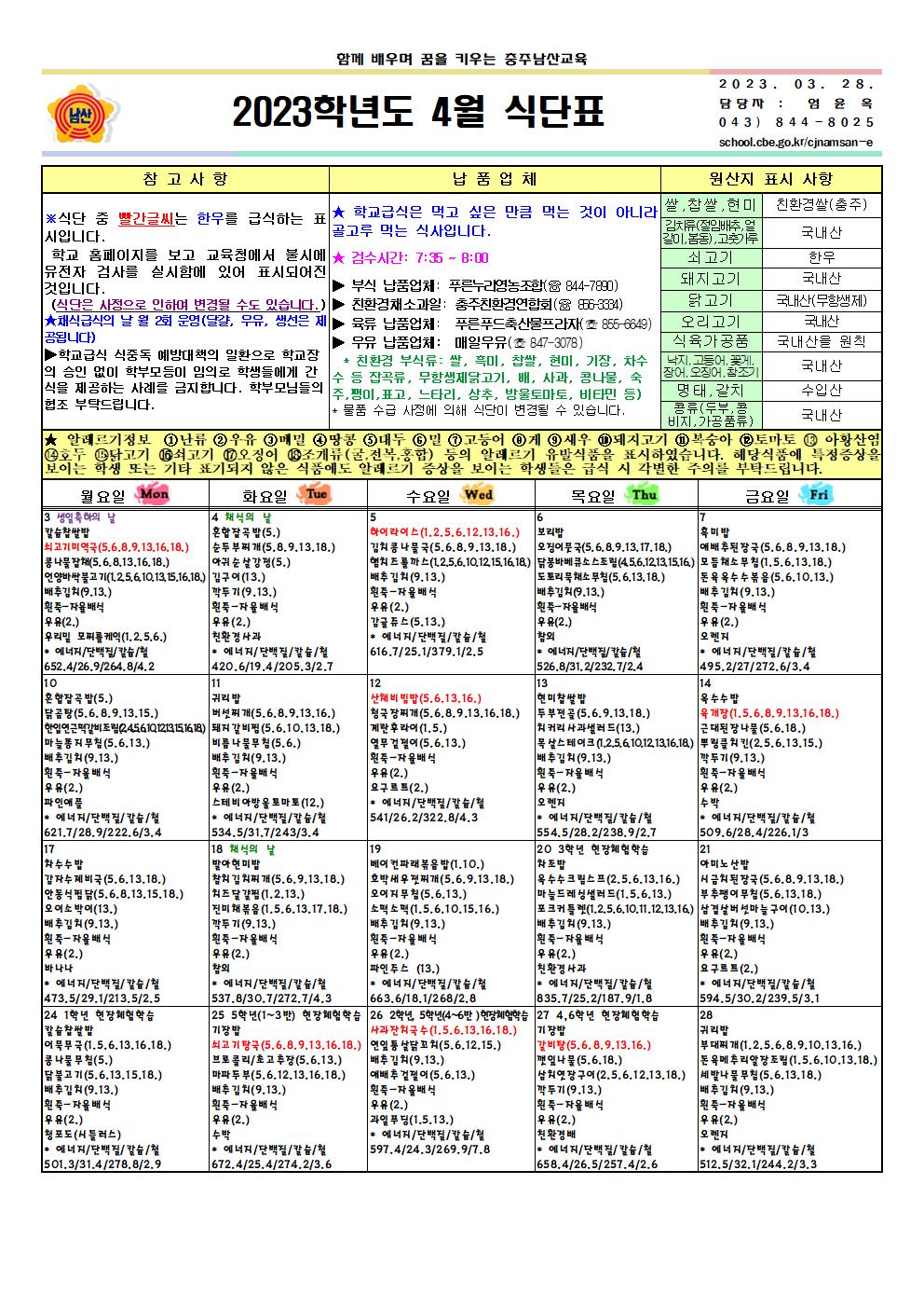 2023. 4월 식단표 및 영양소식지001