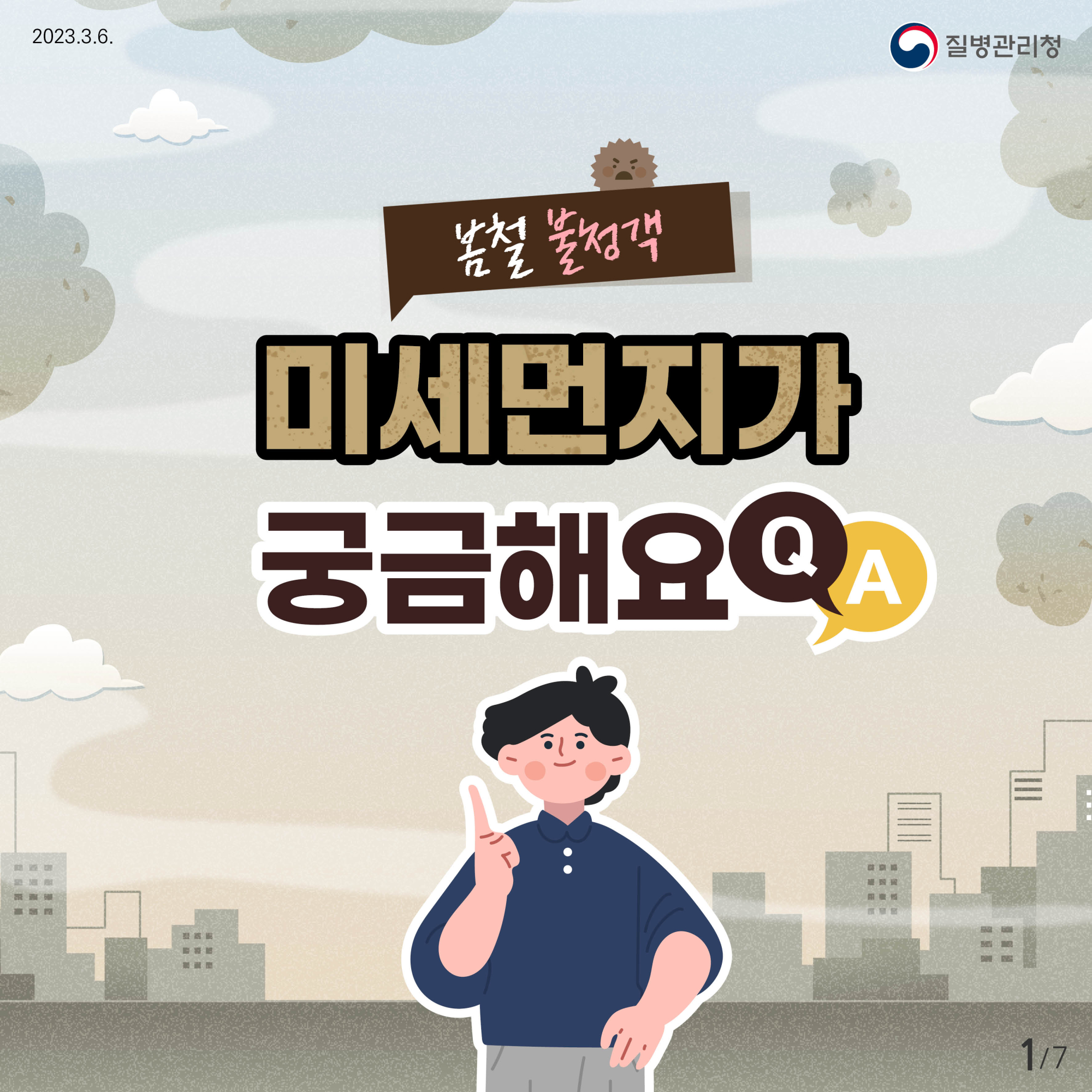 미세먼지 Q&A 카드뉴스1