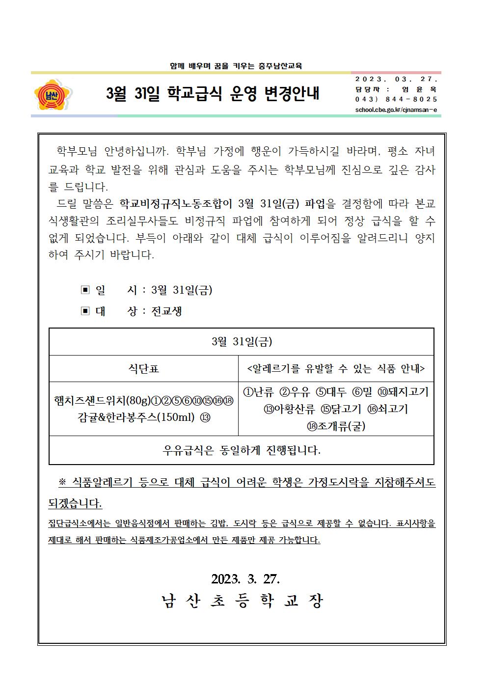 학교급식 운영 변경안내(3월 31일)001