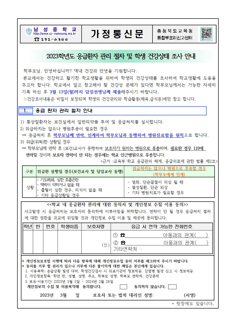 2023학년도 응급환자 관리 절차 안내 및 학생 건강상태 조사001