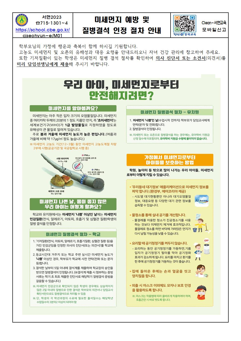 미세먼지 예방 및 질병결석 인정 절차 안내문001